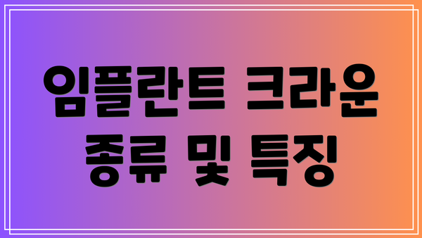 임플란트 크라운 종류 및 특징