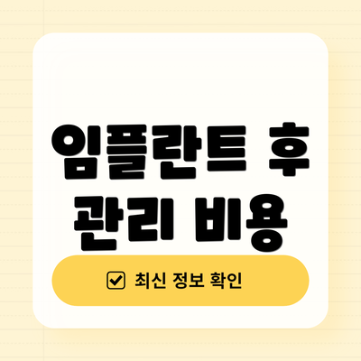 임플란트 후 관리 비용