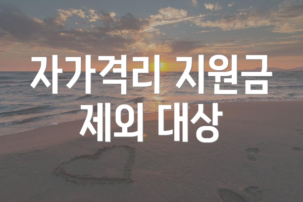 자가격리 지원금 제외 대상