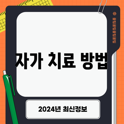 자가 치료 방법