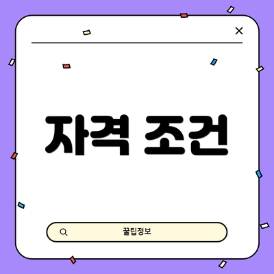 자격 조건