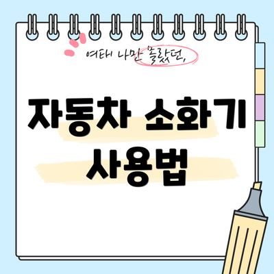 자동차 소화기 사용법