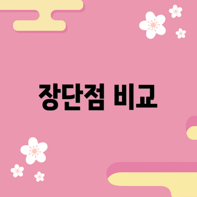장단점 비교