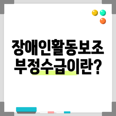 장애인활동보조 부정수급이란?