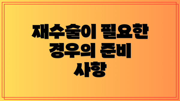 재수술이 필요한 경우의 준비 사항