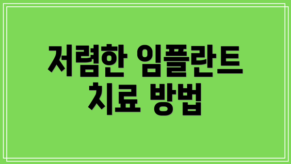 저렴한 임플란트 치료 방법