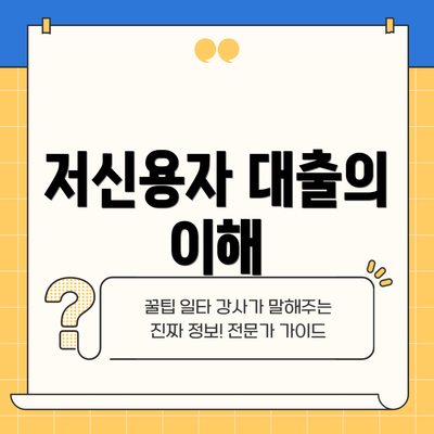저신용자 대출의 이해