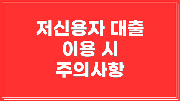 저신용자 대출 이용 시 주의사항