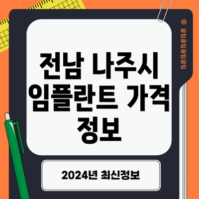전남 나주시 임플란트 가격 정보