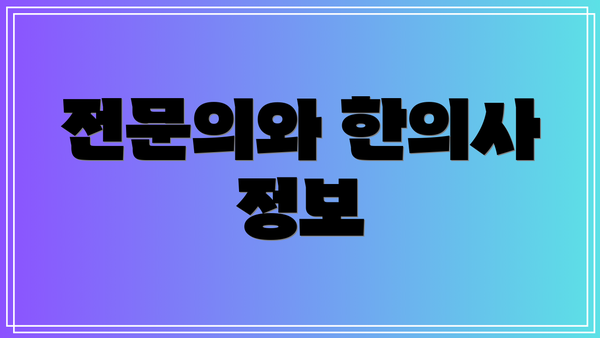 전문의와 한의사 정보