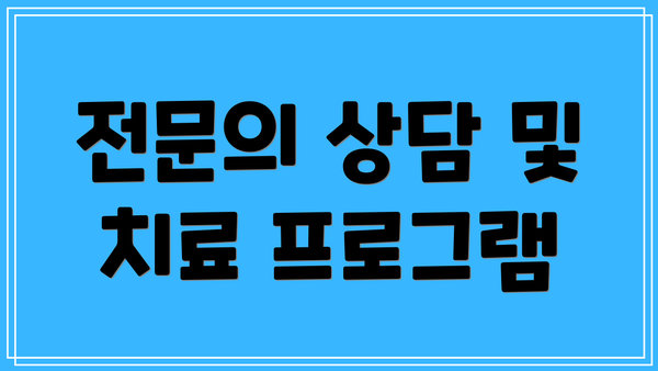 전문의 상담 및 치료 프로그램