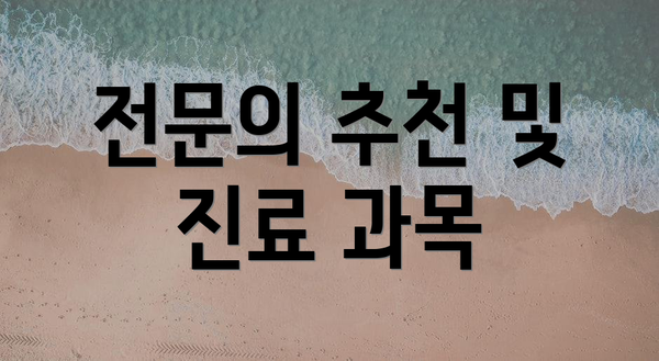 전문의 추천 및 진료 과목