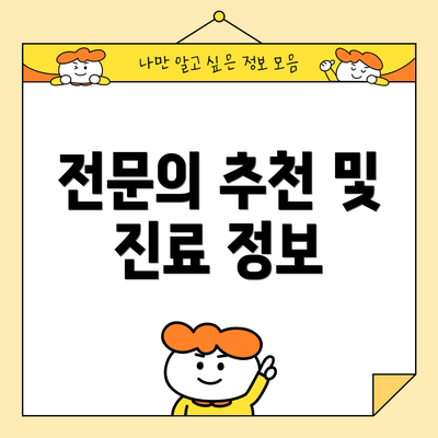 전문의 추천 및 진료 정보