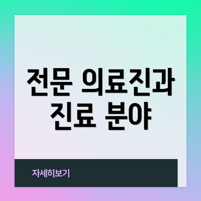 전문 의료진과 진료 분야