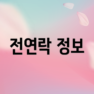 전연락 정보