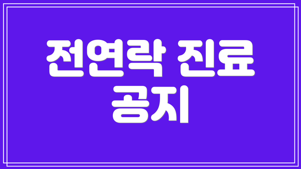 전연락 진료 공지