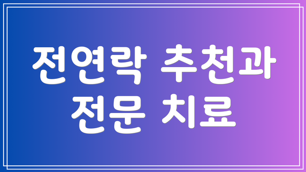 전연락 추천과 전문 치료