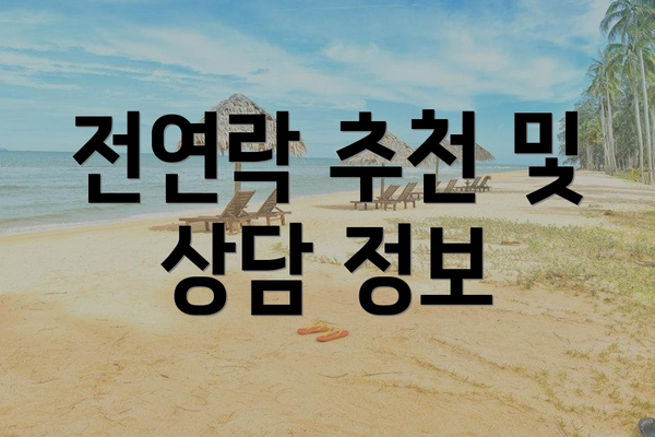 전연락 추천 및 상담 정보