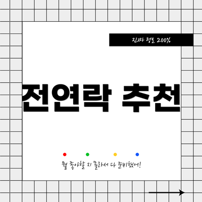 전연락 추천