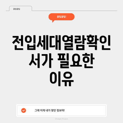 전입세대열람확인서가 필요한 이유