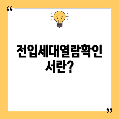 전입세대열람확인서란?