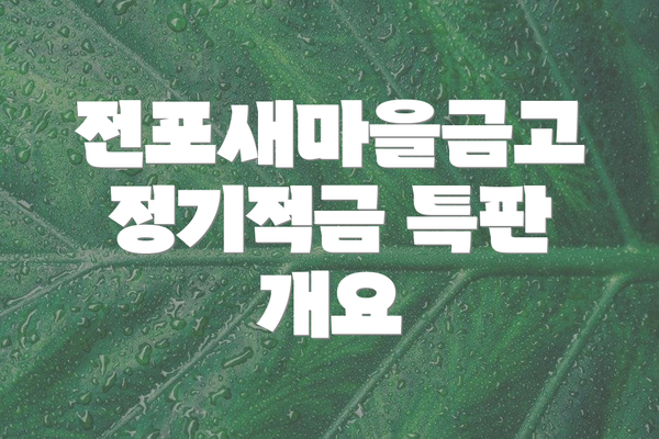 전포새마을금고 정기적금 특판 개요