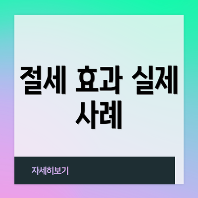 절세 효과 실제 사례