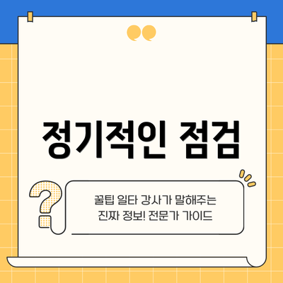 정기적인 점검