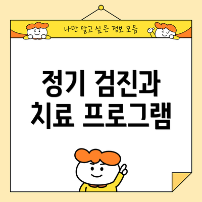 정기 검진과 치료 프로그램