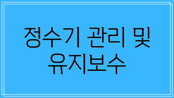 정수기 관리 및 유지보수