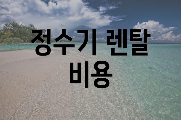 정수기 렌탈 비용