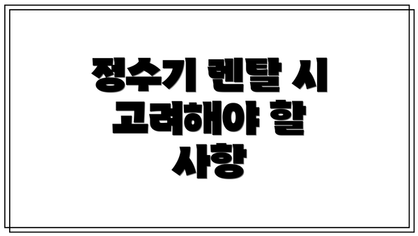 정수기 렌탈 시 고려해야 할 사항