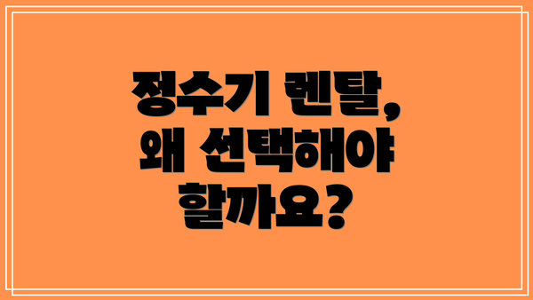 정수기 렌탈, 왜 선택해야 할까요?