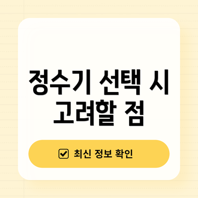 정수기 선택 시 고려할 점