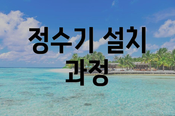 정수기 설치 과정