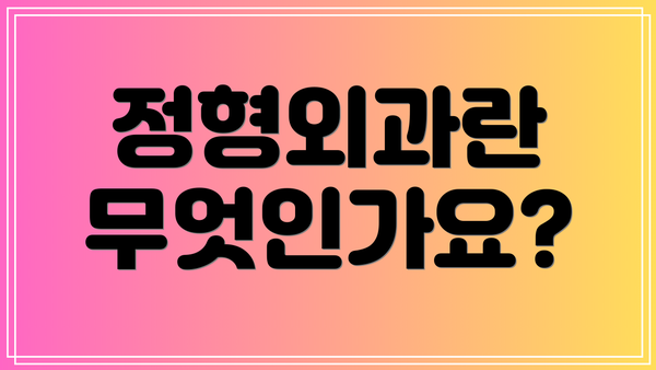 정형외과란 무엇인가요?