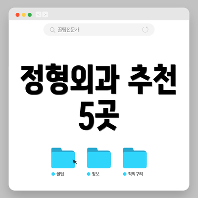 정형외과 추천 5곳