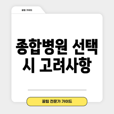 종합병원 선택 시 고려사항