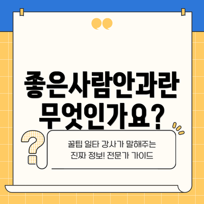 좋은사람안과란 무엇인가요?