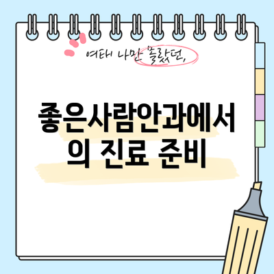 좋은사람안과에서의 진료 준비