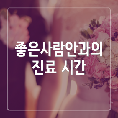 좋은사람안과의 진료 시간