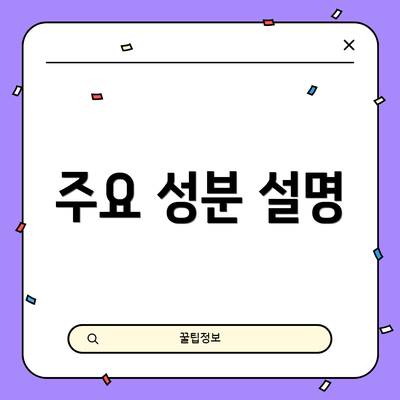 주요 성분 설명