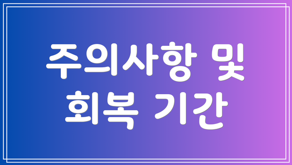 주의사항 및 회복 기간