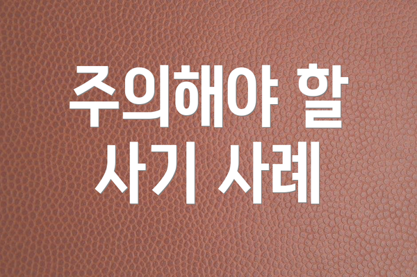 주의해야 할 사기 사례