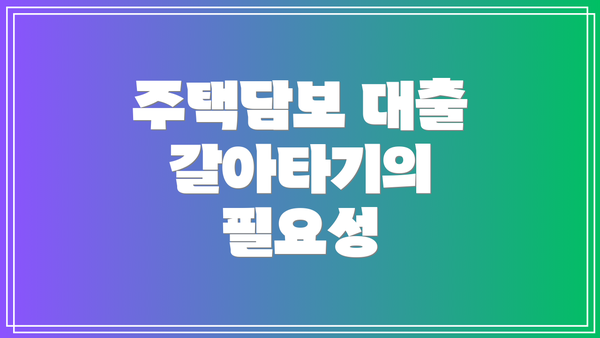 주택담보 대출 갈아타기의 필요성