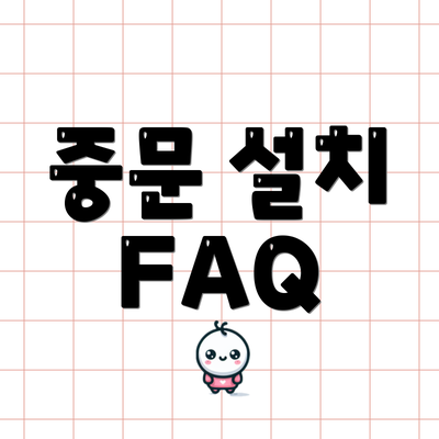 중문 설치 FAQ