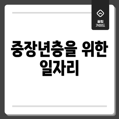 중장년층을 위한 일자리