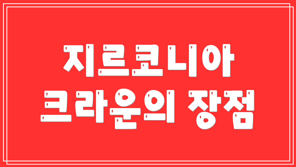 지르코니아 크라운의 장점