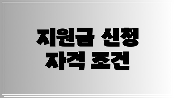 지원금 신청 자격 조건