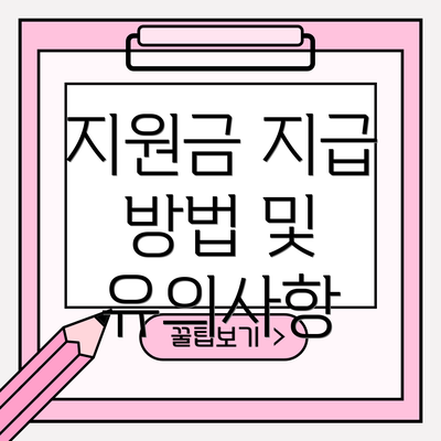 지원금 지급 방법 및 유의사항